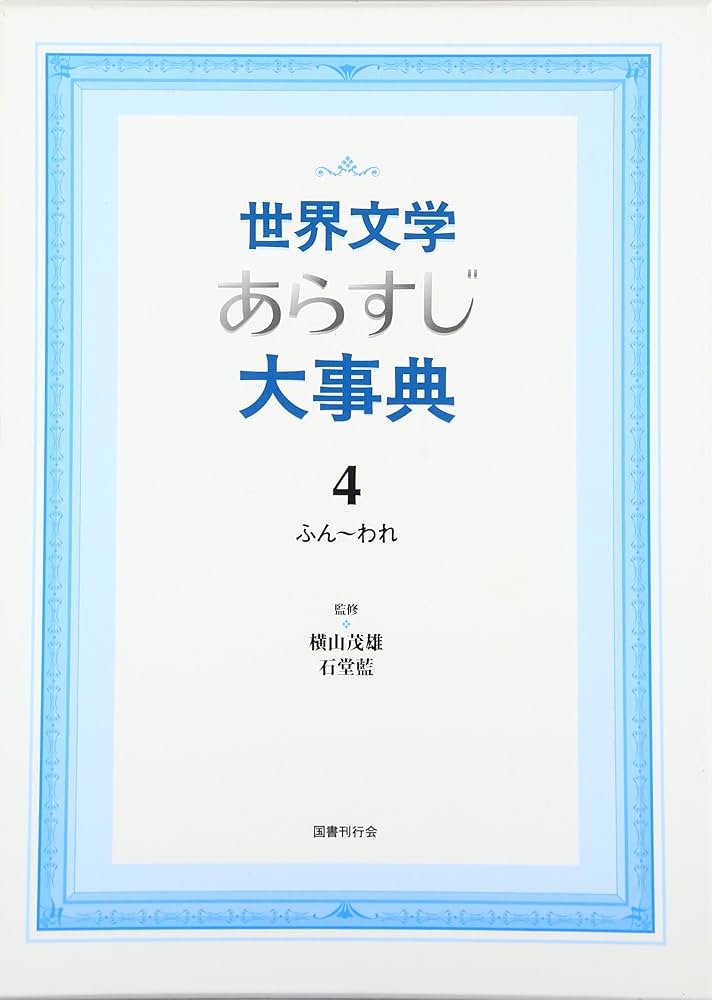 世界文学あらすじ大事典 ４冊 世界文学あらすじ大事典〈4〉 | 横山茂雄, 石堂藍 |本 | 通販