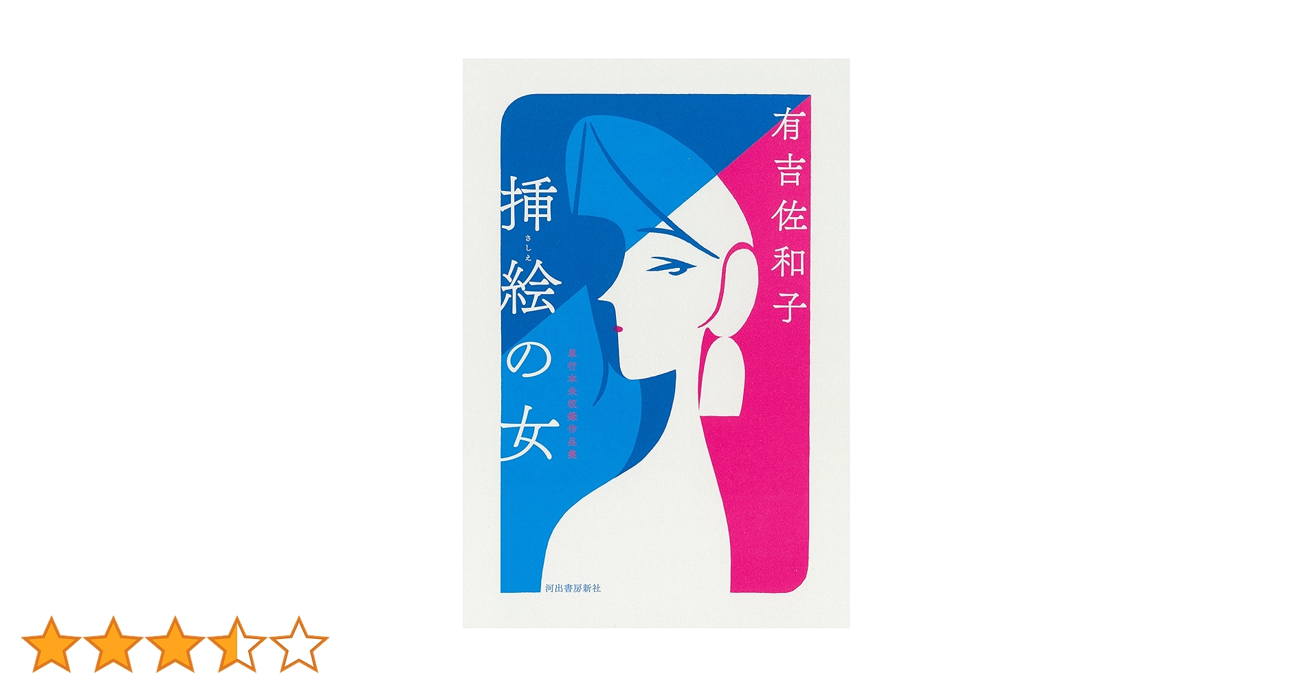 Amazon.co.jp: 挿絵の女: 単行本未収録作品集 : 有吉 佐和子: 本