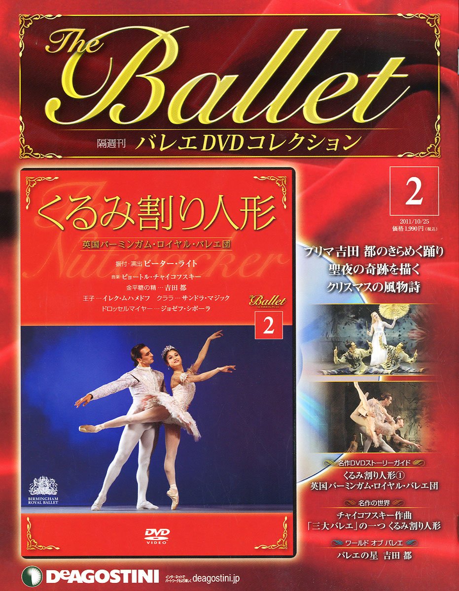 Amazon.co.jp: バレエDVDコレクション 2号 (くるみ割り人形) [分冊百科
