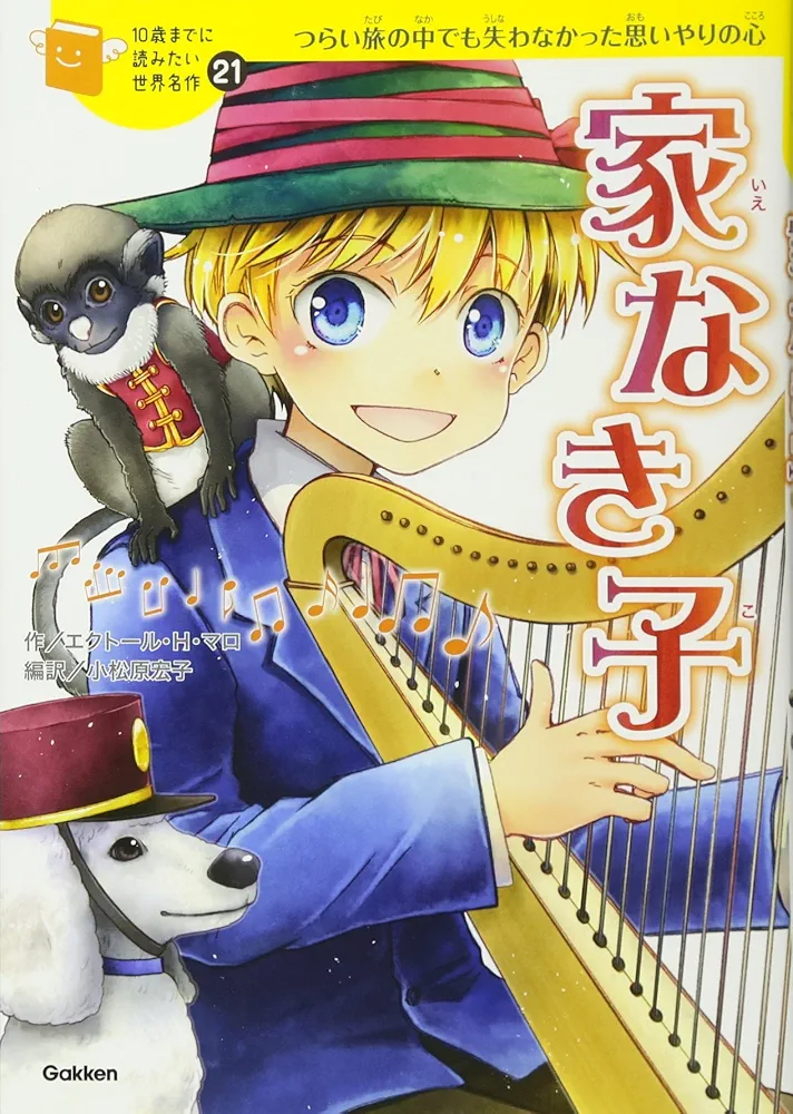 家なき子 (10歳までに読みたい世界名作) | エクトール・アンリ