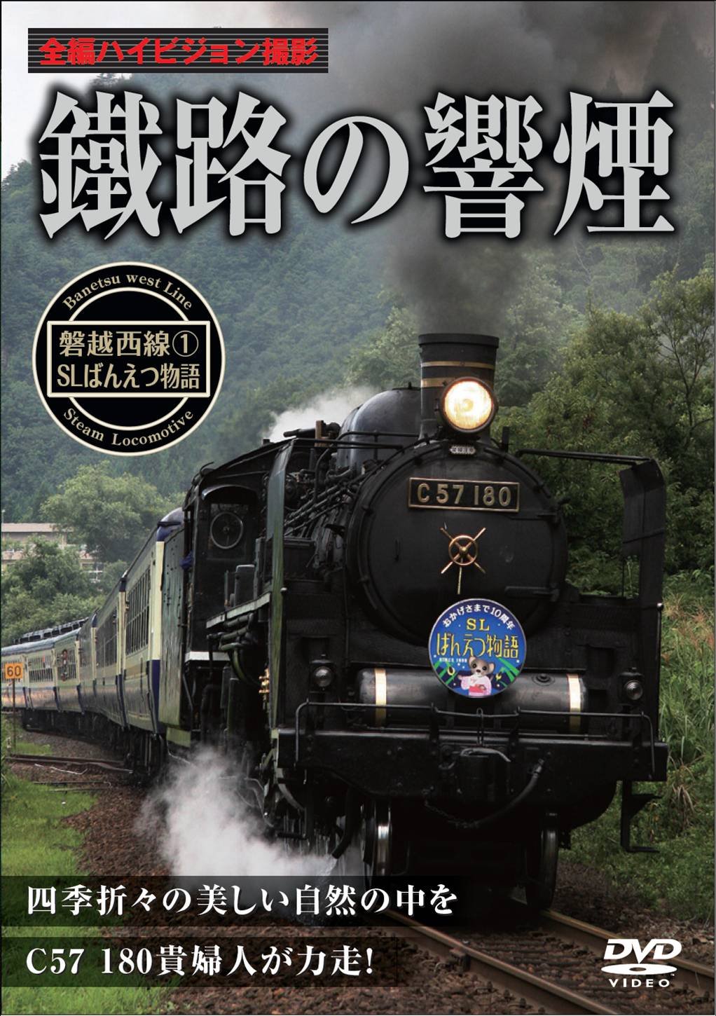 Amazon.co.jp: 鐡路の響煙 磐越西線(1)SLばんえつ物語 [DVD] : DVD