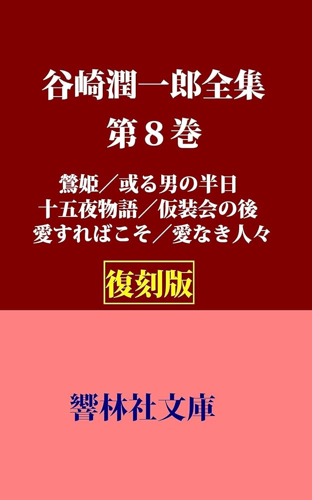 谷崎潤一郎全集〈第8巻〉 (1981年) Amazon.co.jp: 【復刻版】谷崎潤一郎全集第8巻―「鶯姫／或る男の