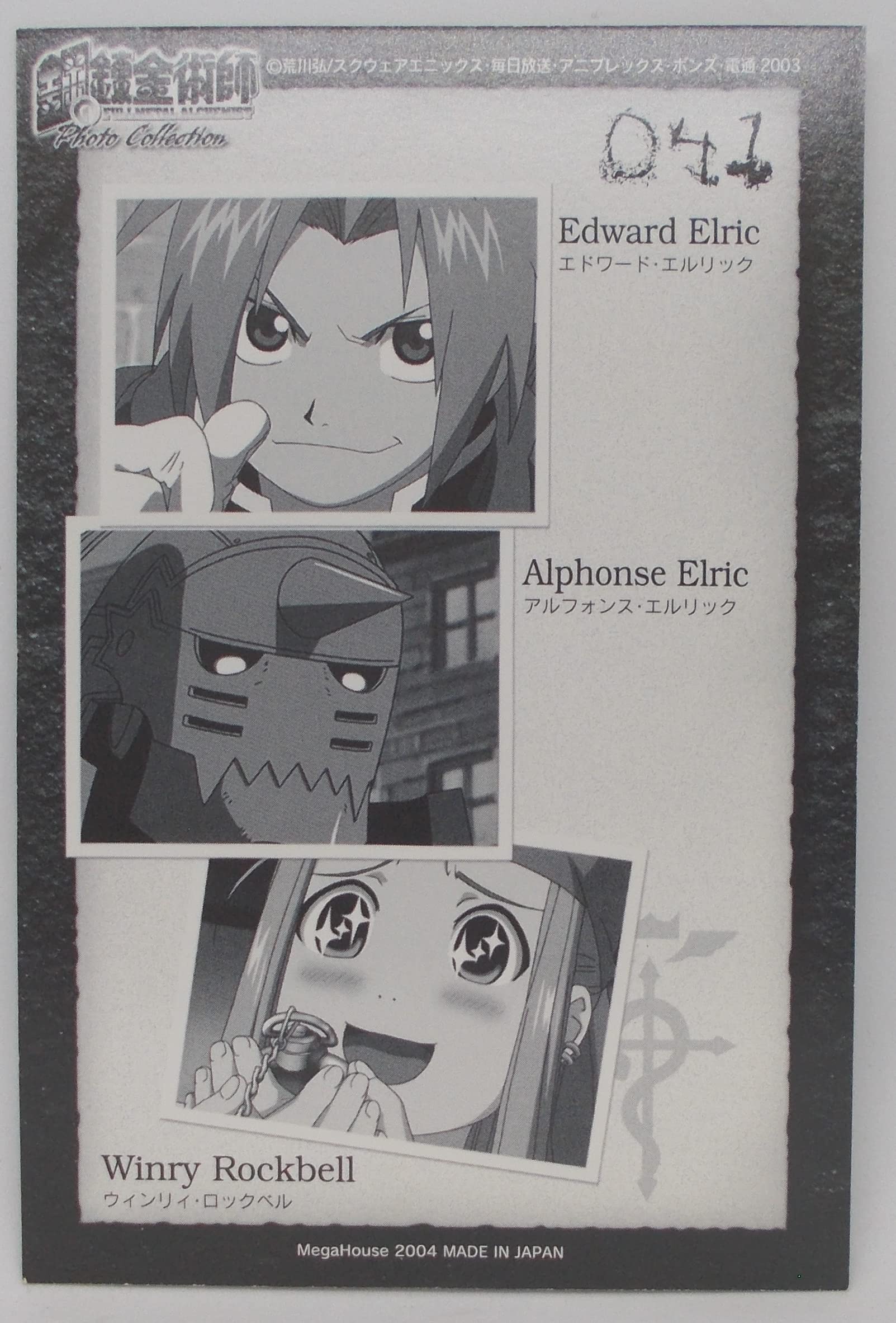 Amazon.co.jp: 【041】Edward Elric & Alphonse Elric & Winry 