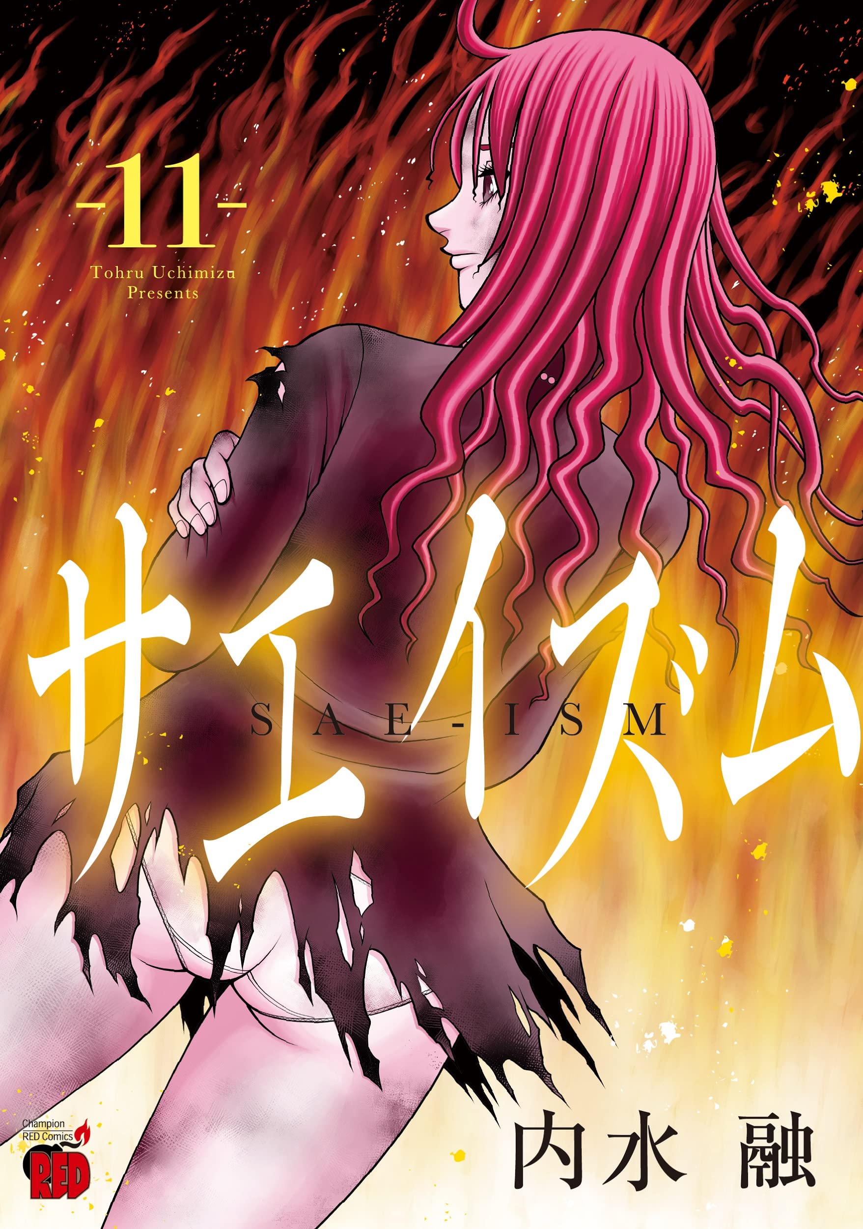 サエイズム 全巻セット サエイズム 第14巻 | 秋田書店