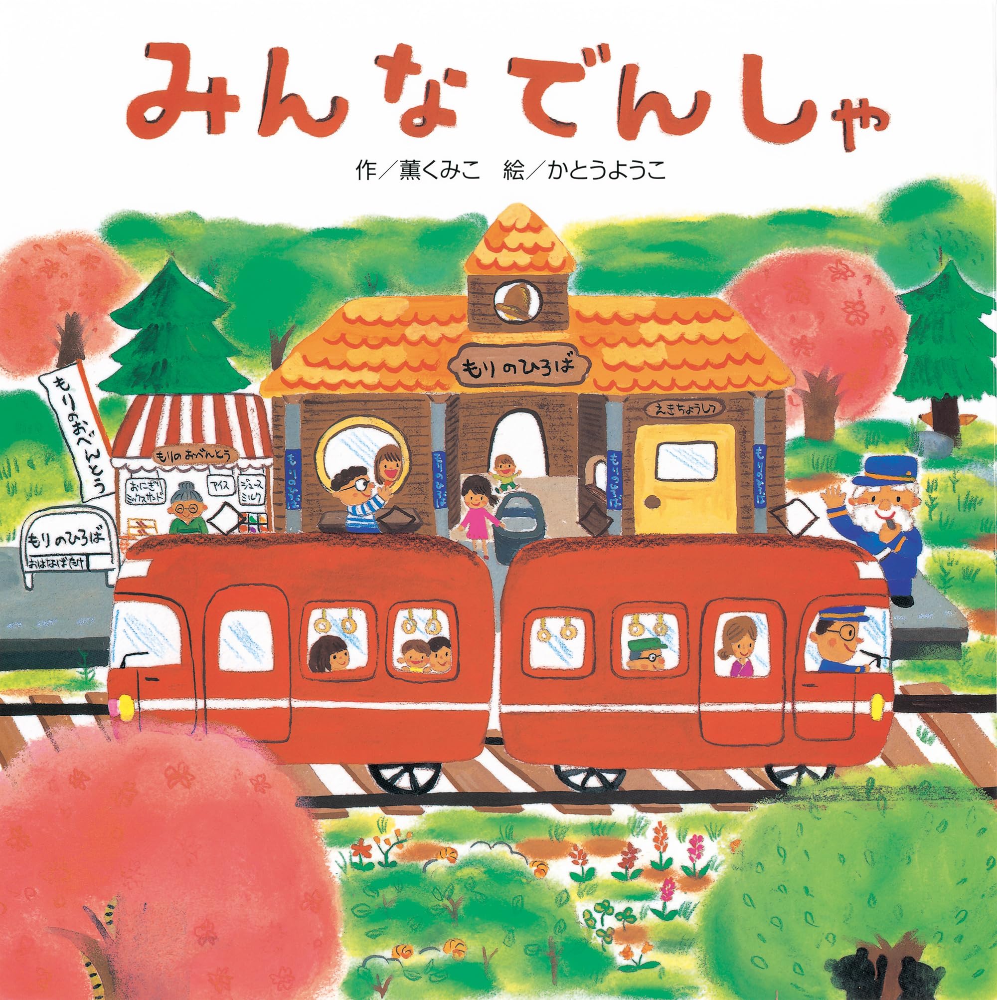 のっこさんよせんよう Amazon.co.jp: みんなでんしゃ : 薫 くみこ, かとう ようこ: 本