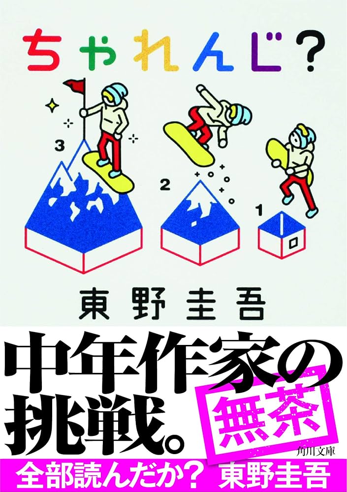 東野圭吾　ちゃれんじ? 初版 帯付き ちゃれんじ 初版本 帯つき 新刊案内つき 東野圭吾｜Yahoo!フリマ