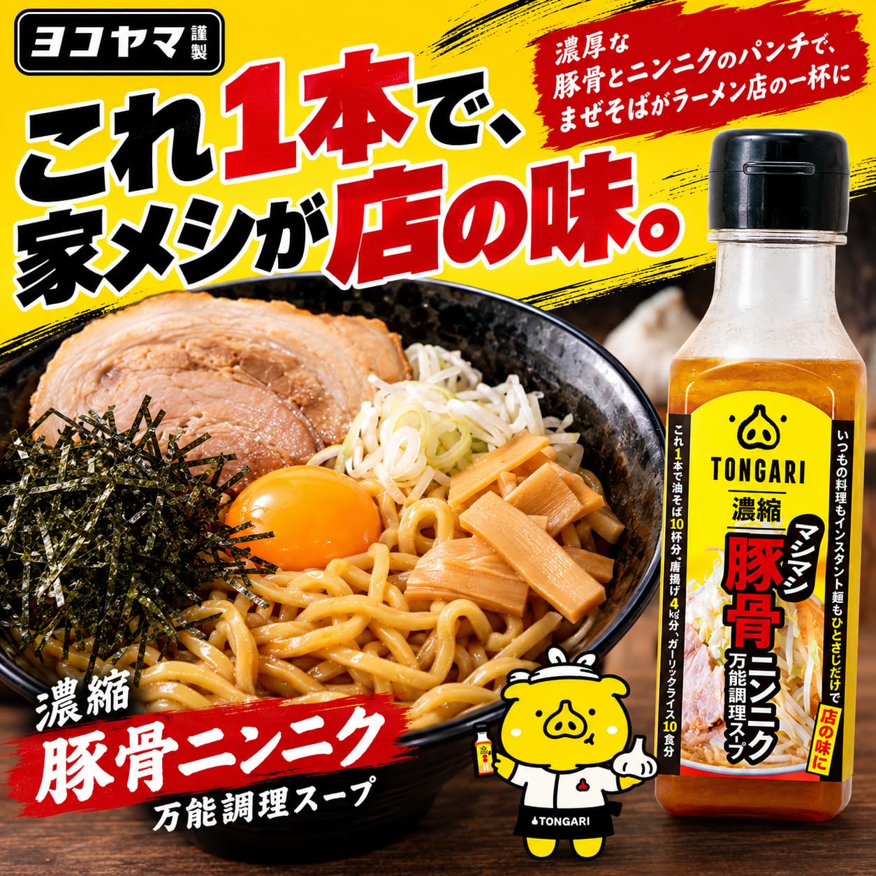 Amazon.co.jp: 【YOKOYAMA】TONGARI 豚骨ニンニク万能調理スープ 160ml