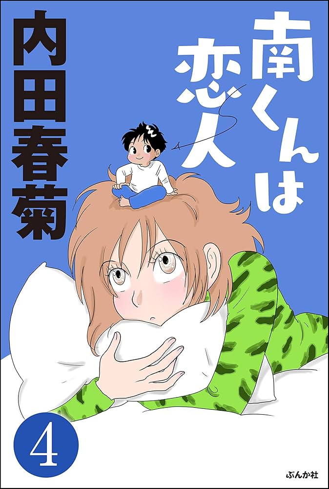 南くんの恋人 第4巻 南くんの恋人～my little lover 第4話 負けないで南くん フル