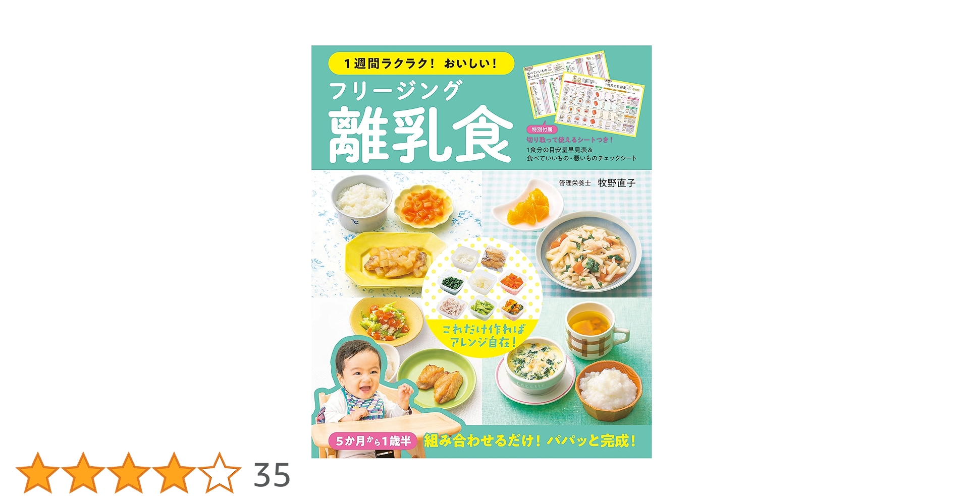 1週間ラクラク！おいしい！ フリージング離乳食 | 牧野直子 |本