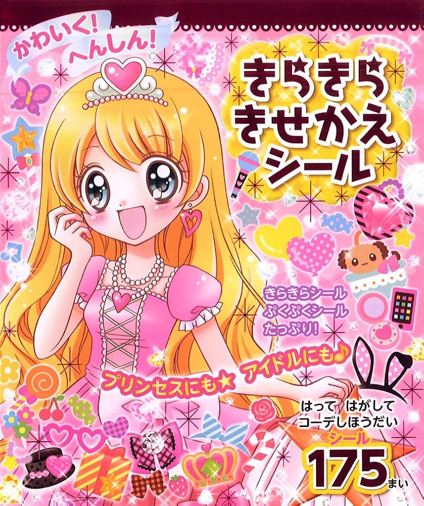 きらきら きせかえ シール ([バラエティ]) | 小山奈々美 |本 | 通販