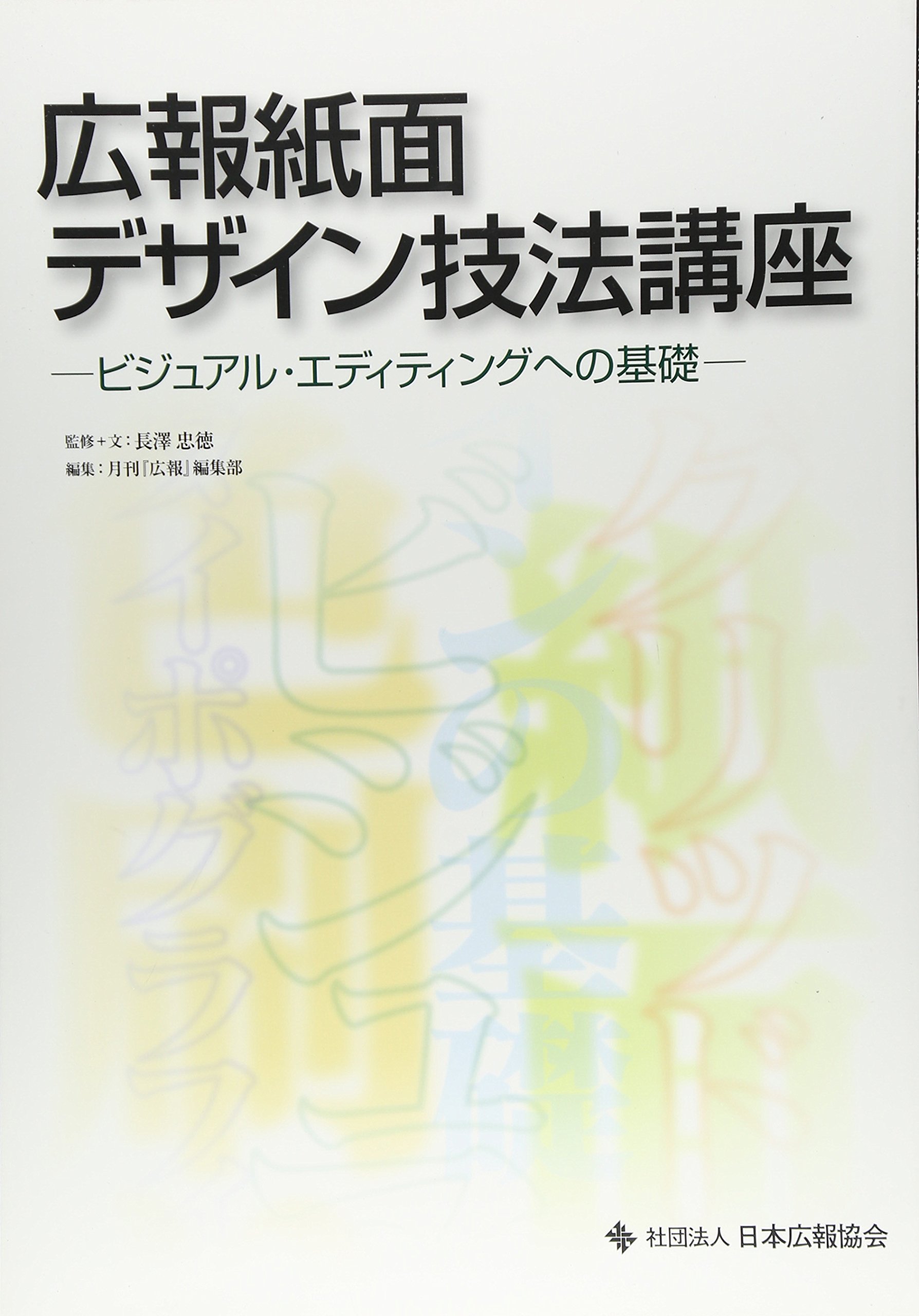 Amazon.co.jp: 広報紙面デザイン技法講座―ビジュアル・エディティング