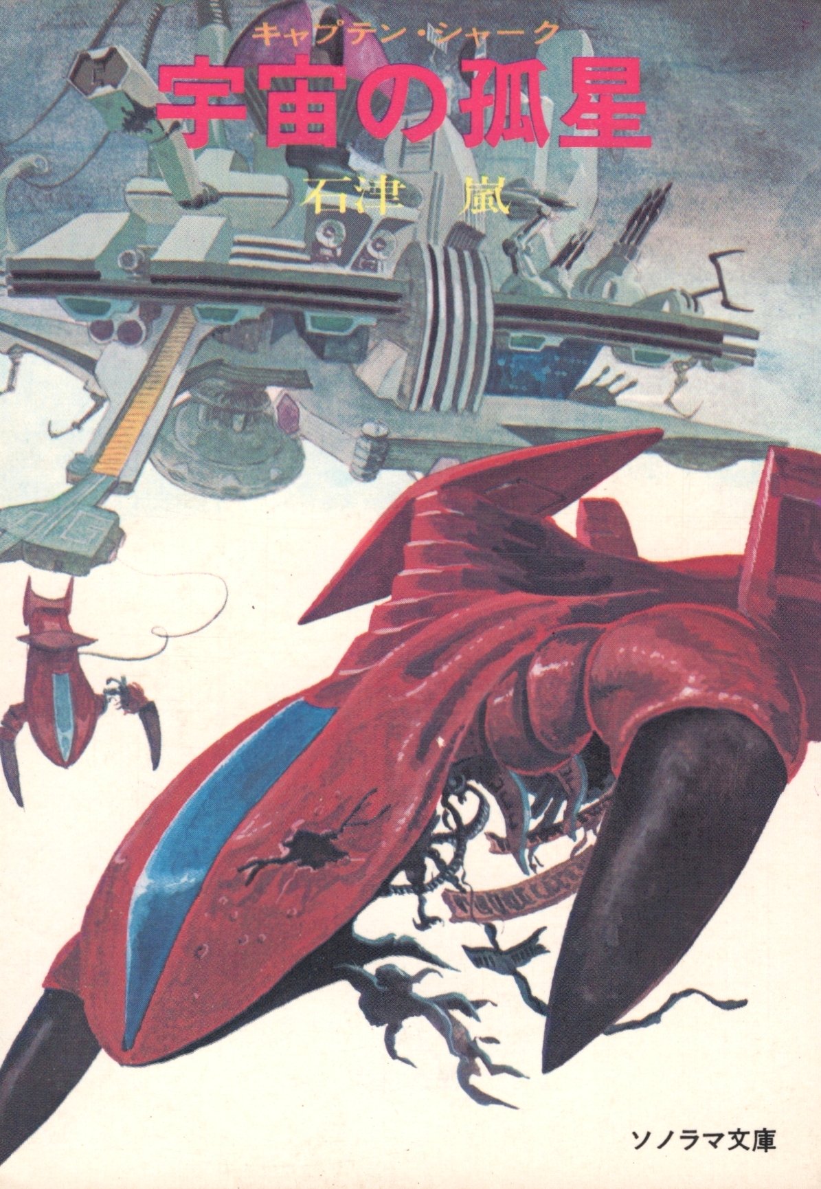 宇宙の孤星—キャプテン・シャークシリーズ〈3〉 (1978年) (ソノラマ文庫) 宇宙の孤星―キャプテン・シャークシリーズ〈3〉 (1978年) (ソノラマ