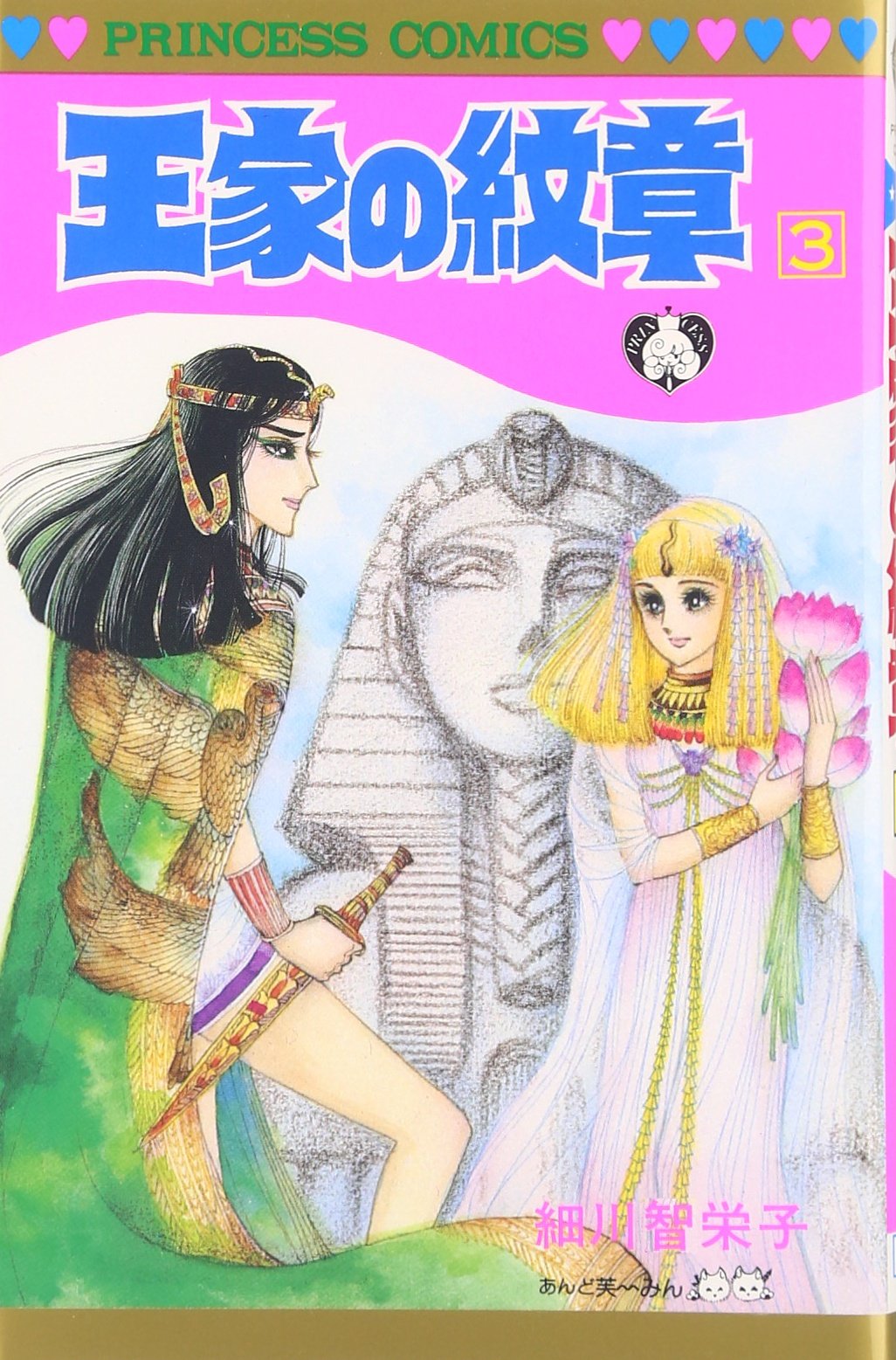 王家の紋章 66 (プリンセス・コミックス) | 細川智栄子あんど芙~みん  