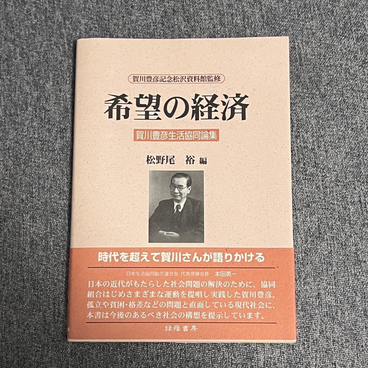 Amazon.co.jp: 希望の経済 賀川豊彦生活協同論集 : おもちゃ