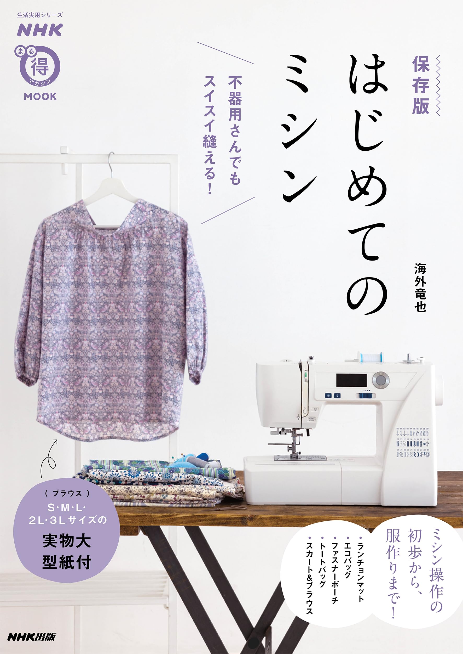 Amazon.co.jp: NHKまる得マガジンMOOK 保存版 はじめてのミシン