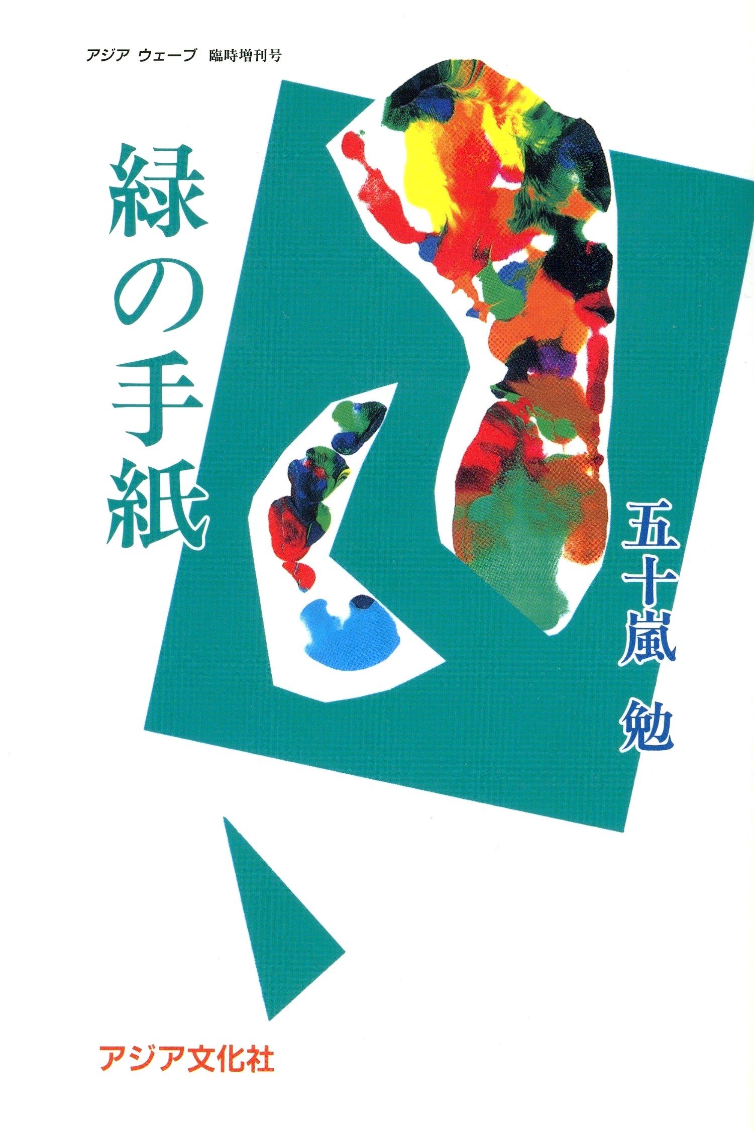 【中古】 電話・手紙・書類がわかる本（〔2004年度版〕） 緑の手紙 (アジアウェーブ 臨時増刊号) | 五十嵐 勉 |本 | 通販 | Amazon