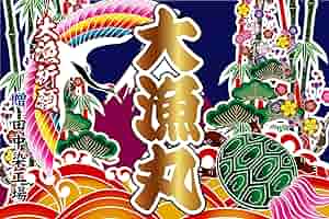 大漁旗　ズボン　亀 81h3naK0izL._UF350,350_QL50_.jpg