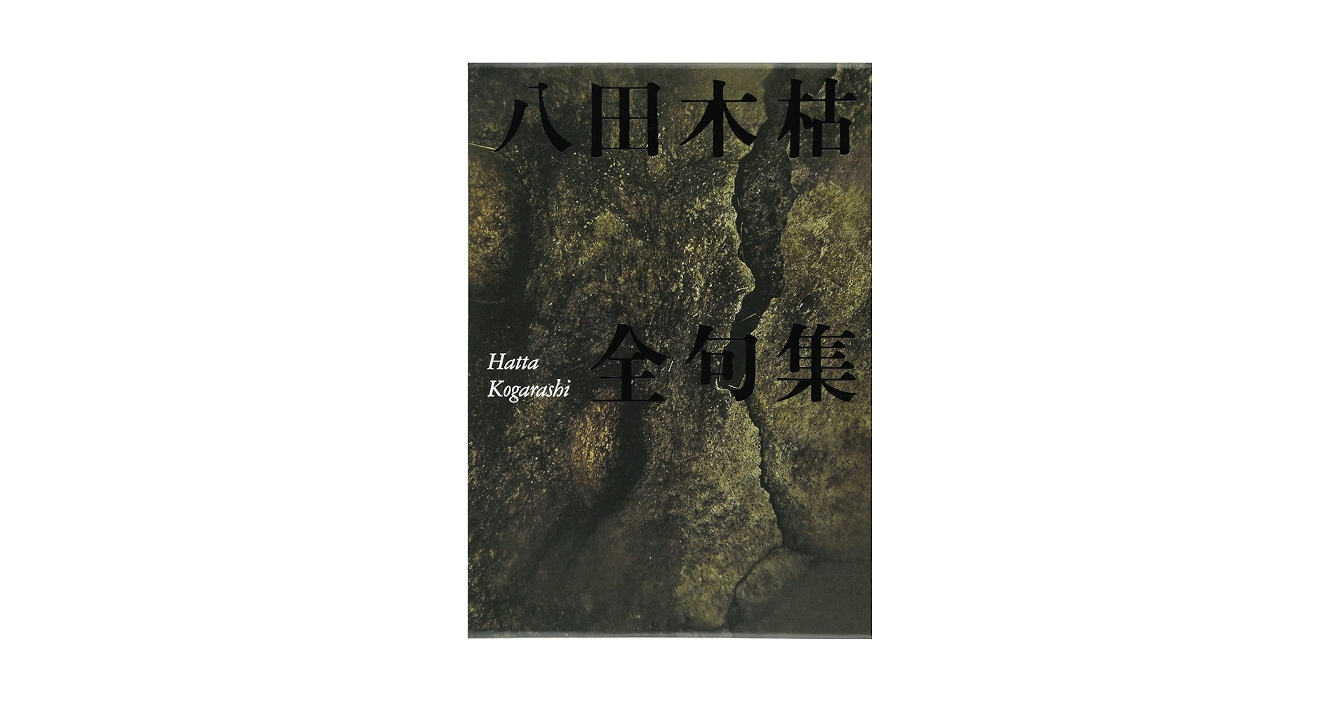 八田木枯全句集 八田木枯全句集 八田木枯全句集』（はったこがらしぜんく