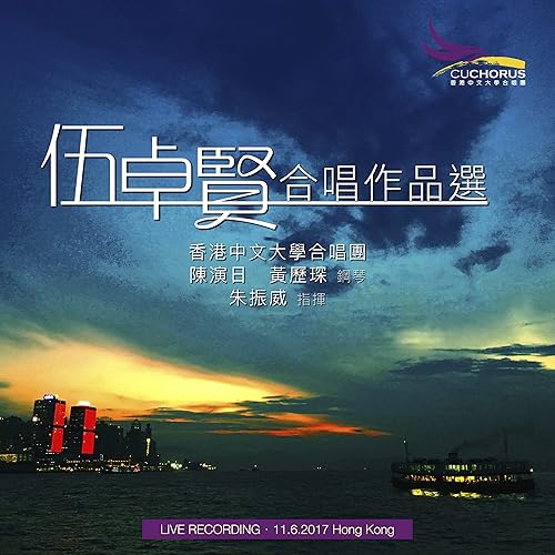 伍卓賢合唱作品選