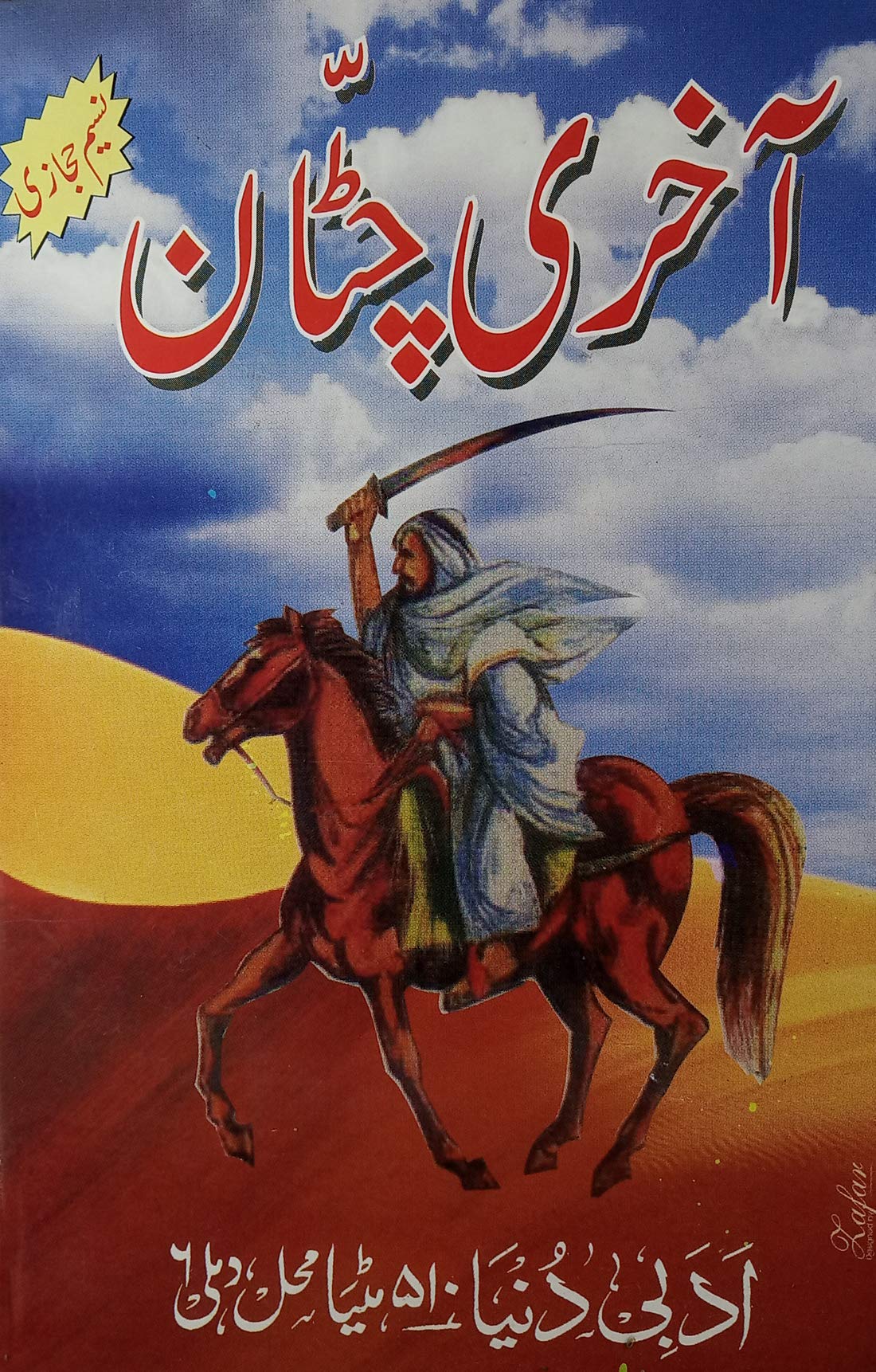 Akhri Chattan Urdu Novel About Downfall of Muslim Empire