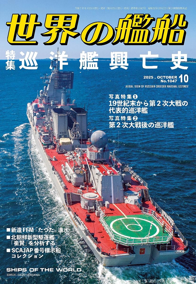 Amazon.co.jp: 世界の艦船: 巡洋艦興亡史 (2025年10月号) : 本