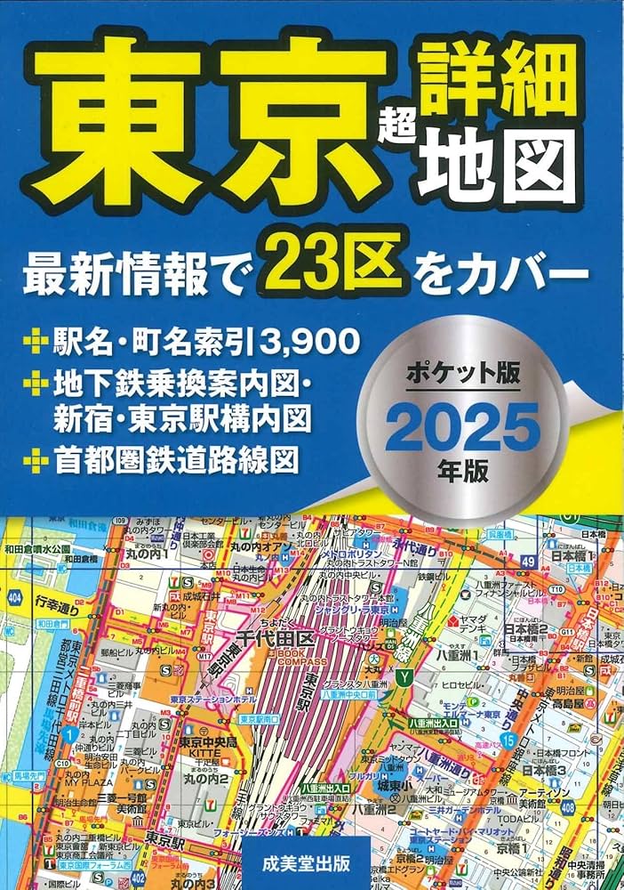 Amazon.co.jp: ポケット版 東京超詳細地図 2025年版 (2025年版) : 成美