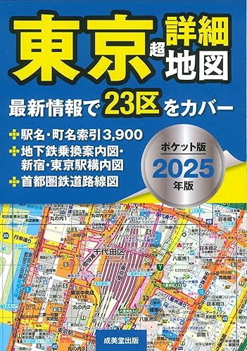 ポケット版 東京超詳細地図 2025年版
