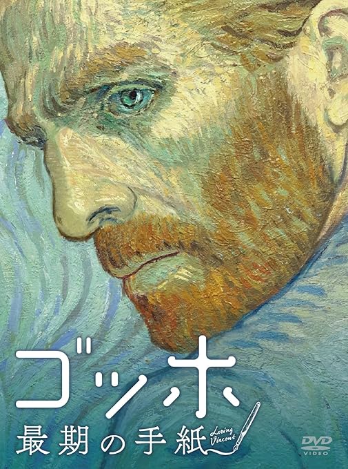 Amazon ゴッホ 最期の手紙 Dvd 映画 Amazon ゴッホ 最期の手紙 Dvd 映画