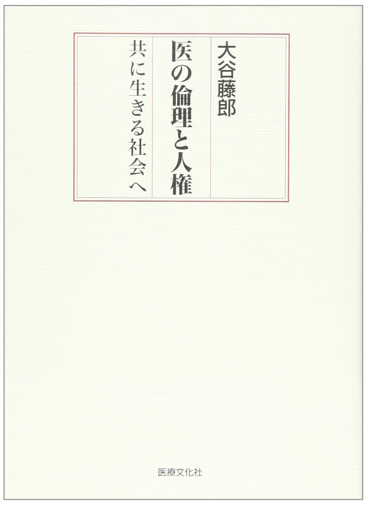 Amazon.co.jp: 大谷 藤郎: 本、バイオグラフィー、最新アップデート