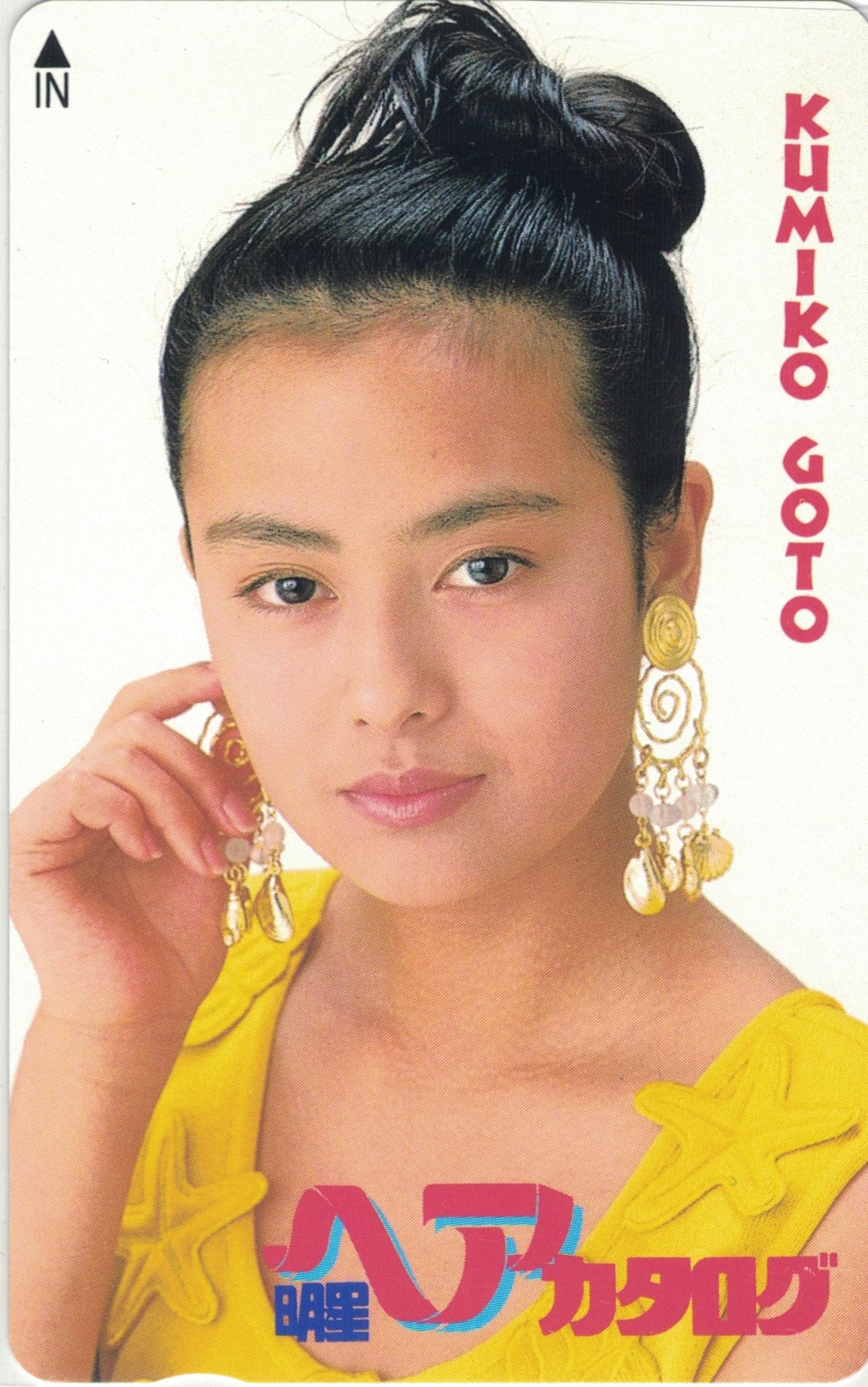 Amazon | テレホンカード テレカ 後藤久美子 明星ヘアカタログ 50度数