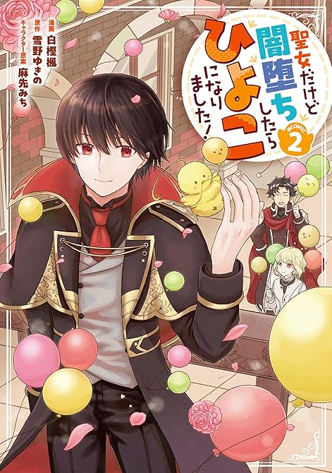 『聖女だけど闇堕ちしたらひよこになりました！@COMIC 第2巻』の表紙イラスト 電子書籍 漫画