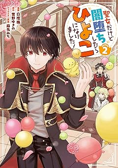 聖女だけど闇堕ちしたらひよこになりました！