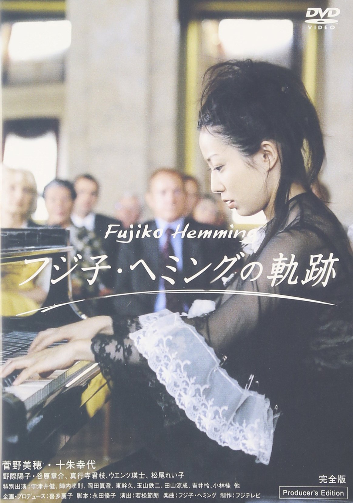 フジコ・ヘミングの軌跡 DVD 81RLjbb9HGL.jpg