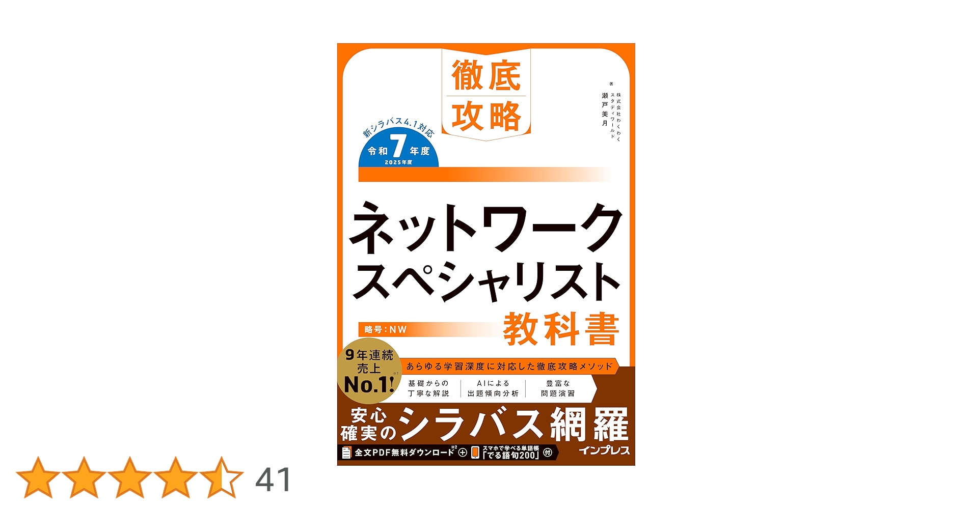 全文PDF・単語帳アプリ付)徹底攻略 ネットワークスペシャリスト