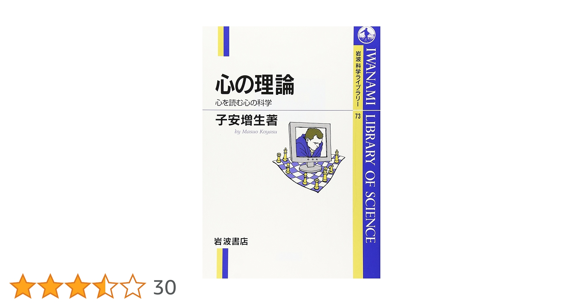 心の理論: 心を読む心の科学 (岩波科学ライブラリー 73) | 子安