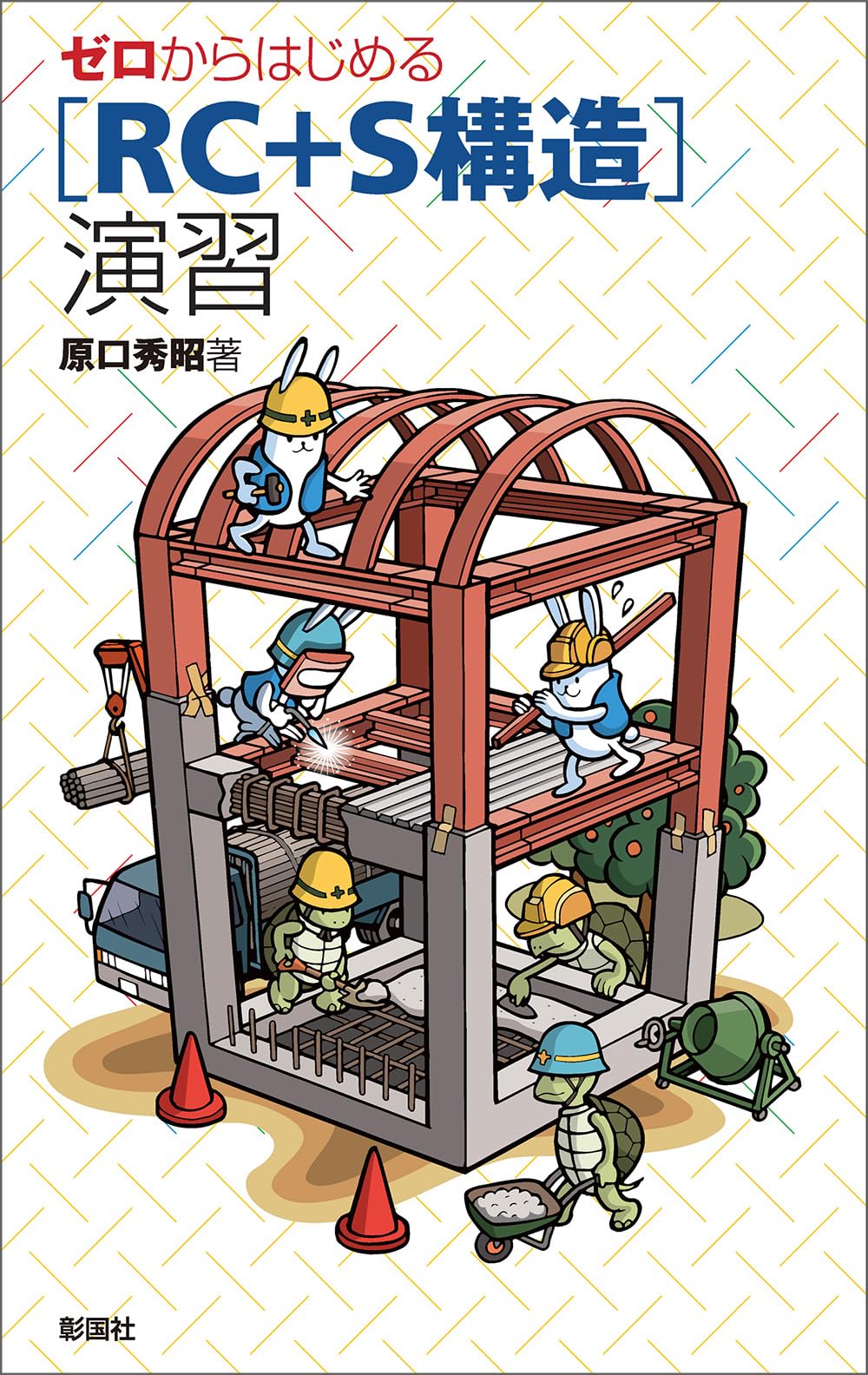 ゼロからはじめる ［RC+S構造］演習 | 原口 秀昭 |本 | 通販 | Amazon