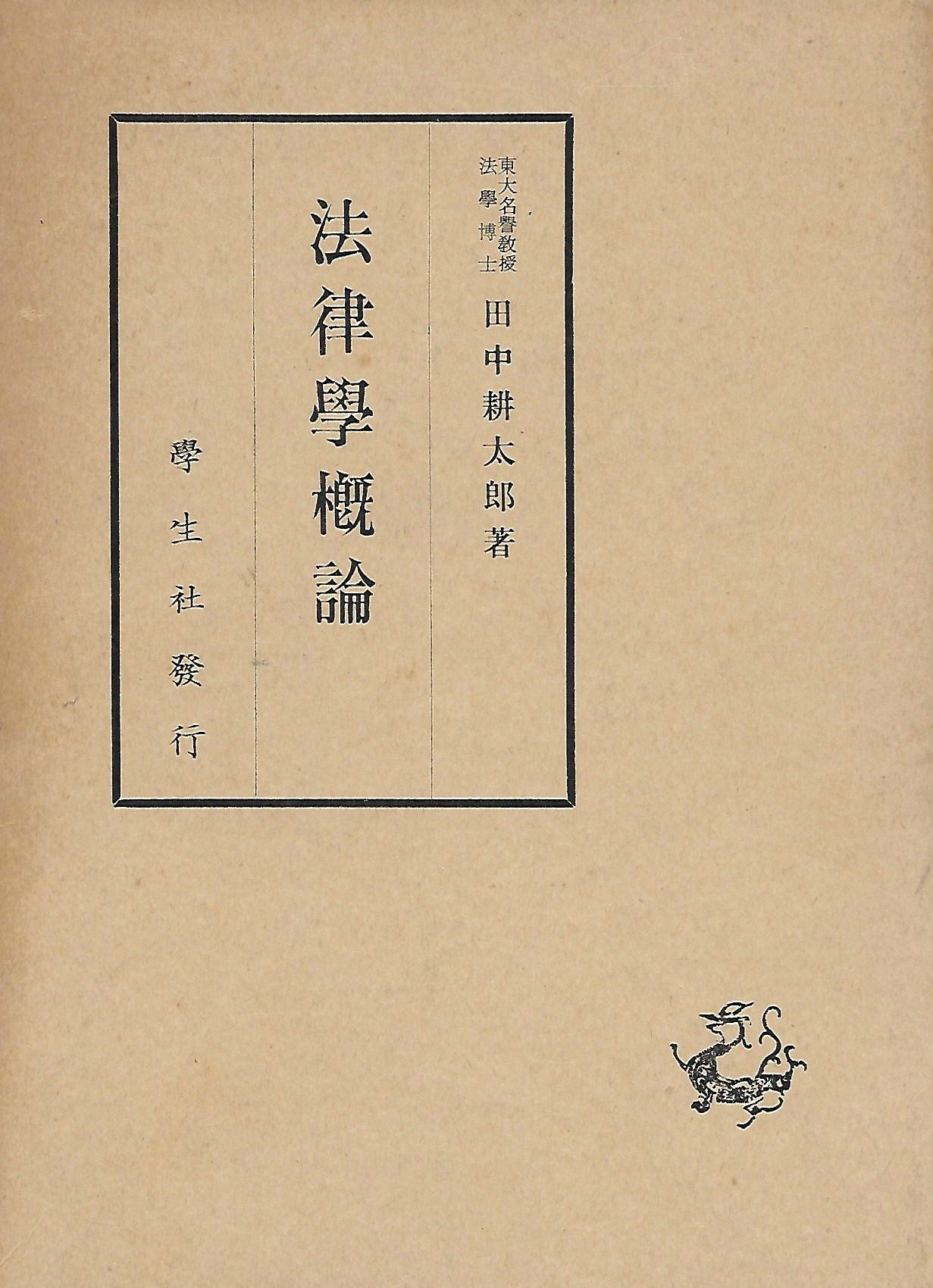 法律学概論 (1953年) |本 | 通販 | Amazon