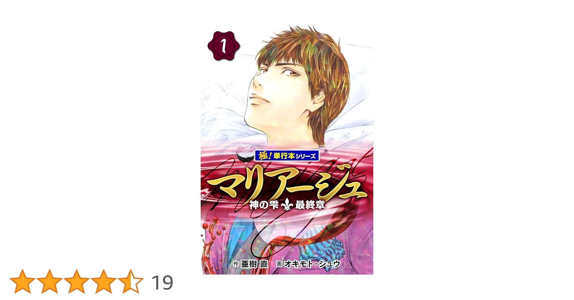 Amazon.co.jp: マリアージュ～神の雫 最終章～【極！単行本シリーズ】1