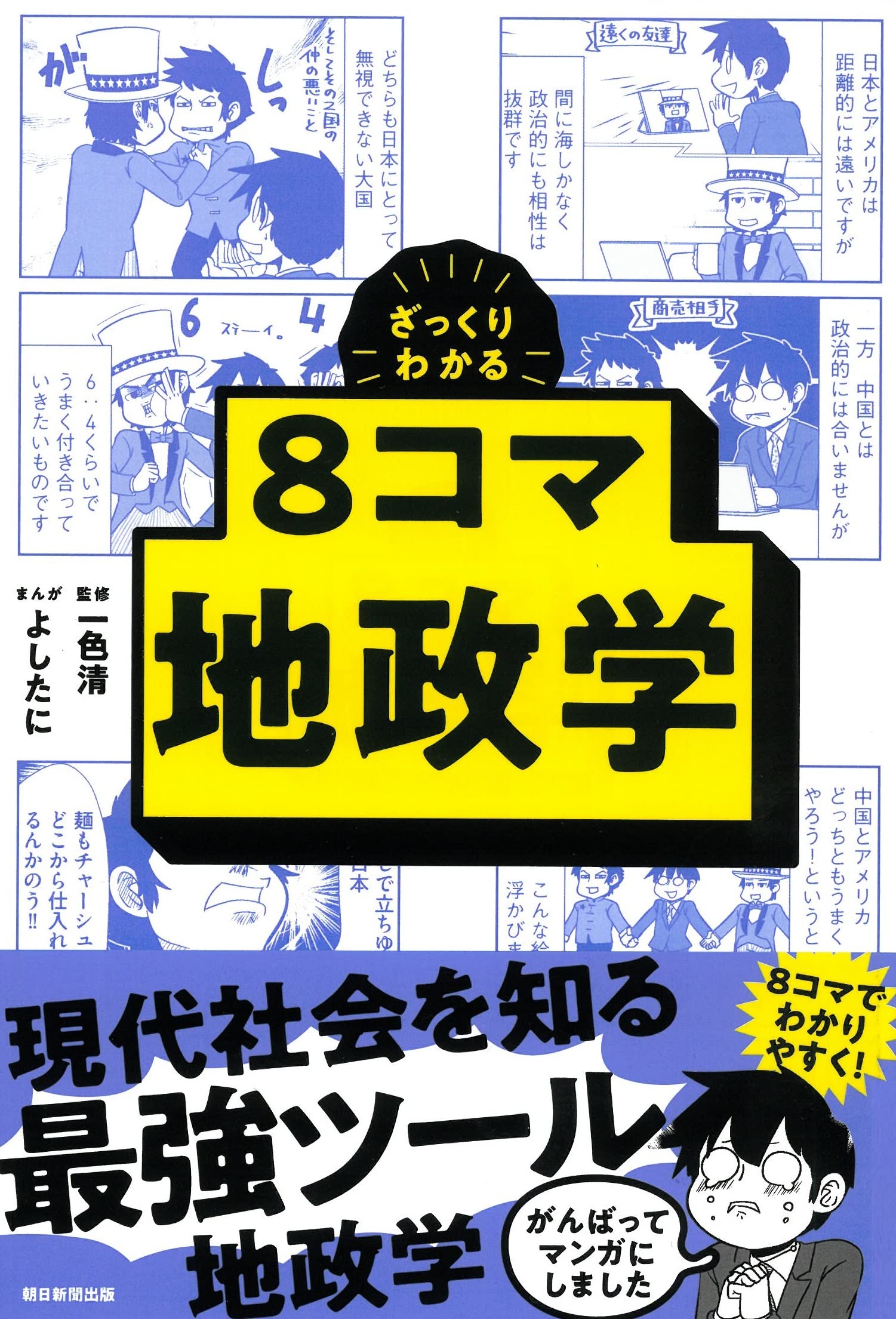 マンガでわかるシリーズ 6冊セット ざっくりわかる 8コマ地政学 (ざっくりわかる 8コマシリーズ