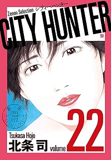 CITY HUNTER (22) (ゼノンセレクション)
