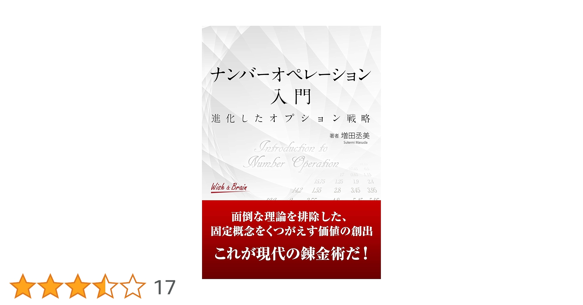 ナンバーオペレーション入門: 進化したオプション戦略 | 増田丞