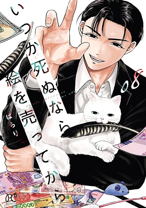 『いつか死ぬなら絵を売ってから 8』の表紙イラスト 電子書籍 漫画