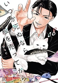いつか死ぬなら絵を売ってから　8 (ボニータ・コミックス)