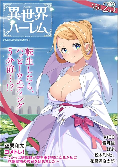 『COMIC異世界ハーレム Vol.23』の表紙イラスト 電子書籍 漫画