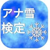 アナと雪の女王検定