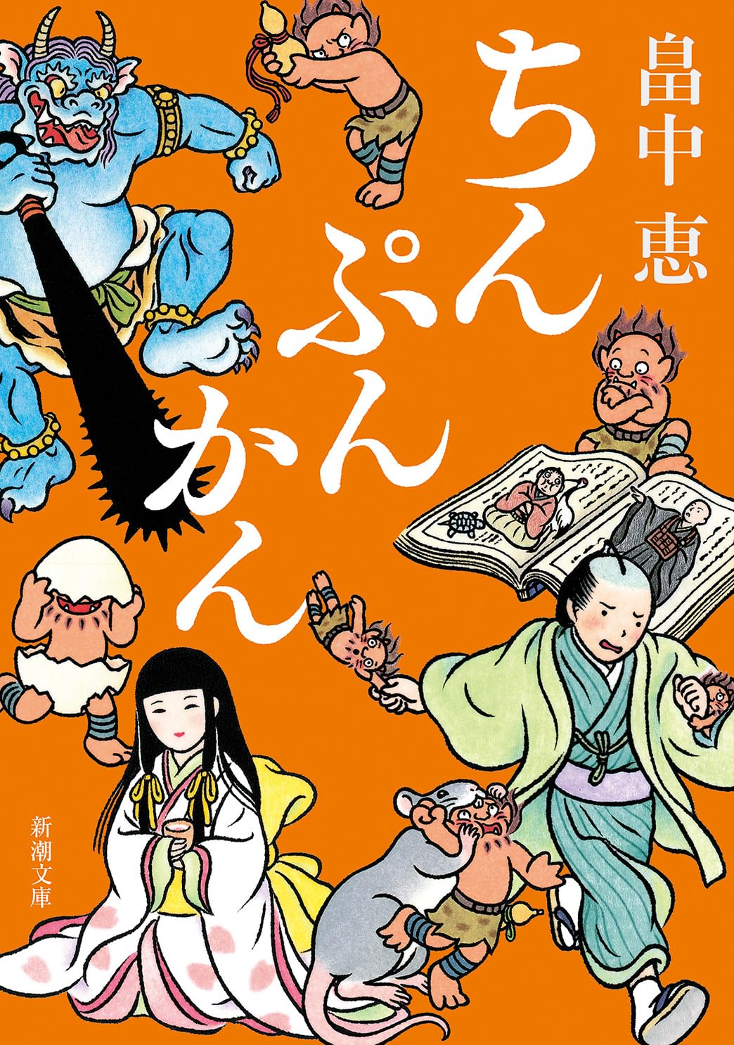 Amazon.co.jp: ちんぷんかん しゃばけシリーズ 6 : 畠中恵: 本