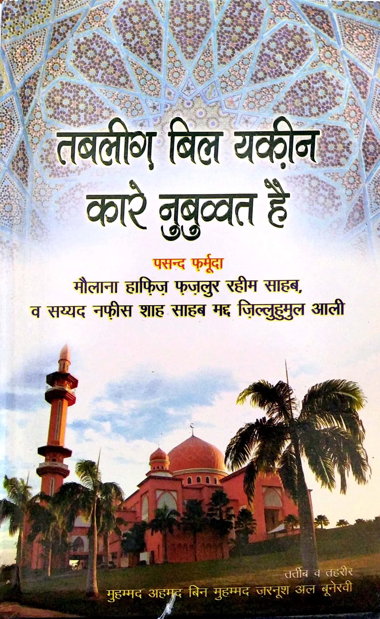 Tabligh Bil Yaqeen ( Kare Nubuwwat Hai ) Hindi