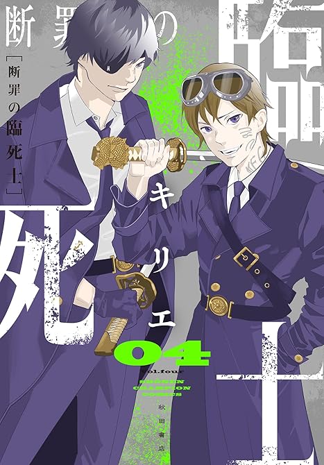 『断罪の臨死士 4』の表紙イラスト 電子書籍 漫画