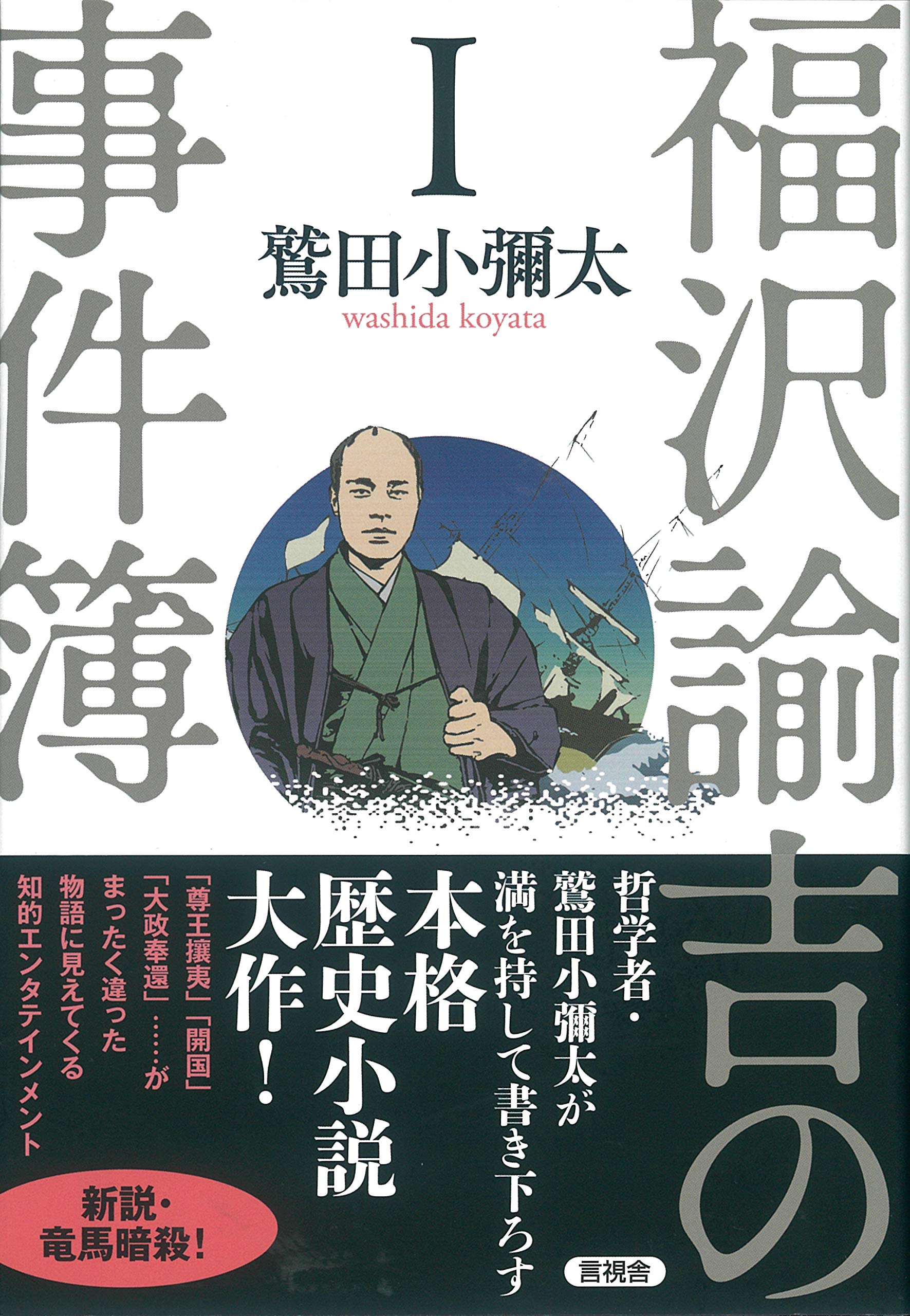 福沢諭吉の事件簿 I | 鷲田小彌太 |本 | 通販 | Amazon