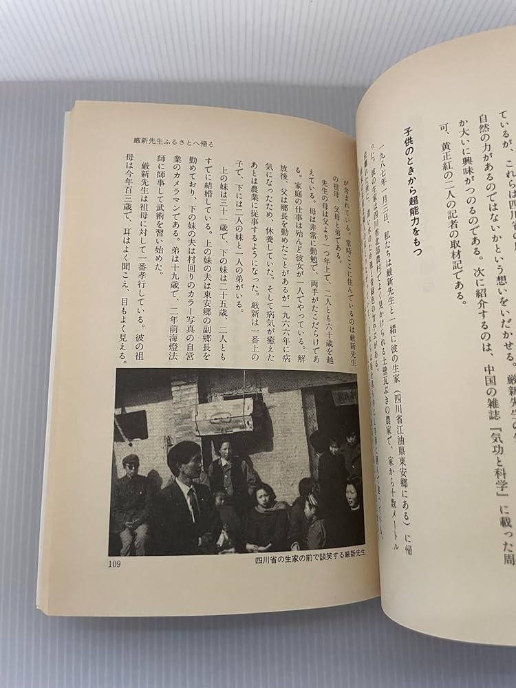 【希少】厳新　能力開発　長寿の気功法 中国最強の気功家・厳新: 能力開発と長寿をかなえる気功法 | 余